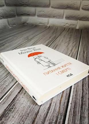 Набір книг "питання життя і смерті","брехуни на кушетці. психотерапевтичні оповіді" ірвін ялом3 фото