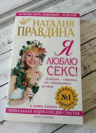 Наталия правдина ,, я люблю секс", книги правдиной, позитивная психология эзотерика философия фен шуй