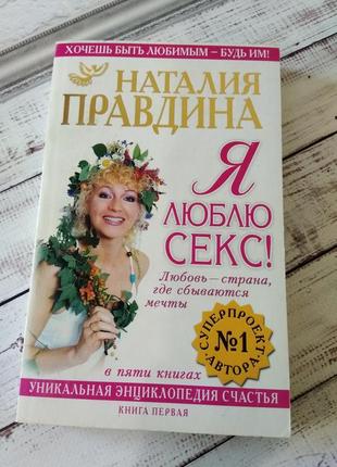 Наталія правдіна ,, я люблю секс", книги правдіної, позитивна психологія езотерика філософія фен шуй1 фото