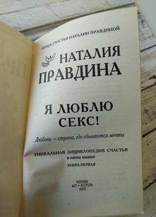 Наталія правдіна ,, я люблю секс", книги правдіної, позитивна психологія езотерика філософія фен шуй3 фото