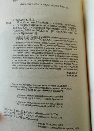 Наталія правдіна ,, я люблю секс", книги правдіної, позитивна психологія езотерика філософія фен шуй4 фото