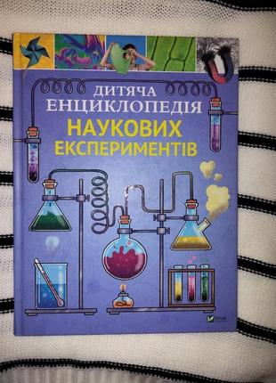 "дитяча енциклопедія наукових експериментів" томас канаван