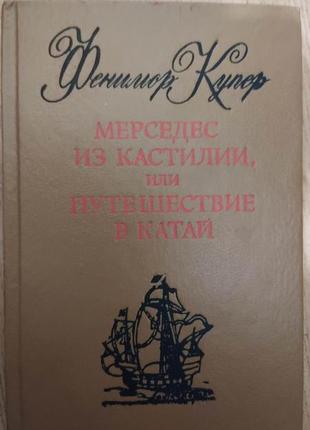 Фенимор купер мерседес из кастилии,или путешествие в катай книга б/у