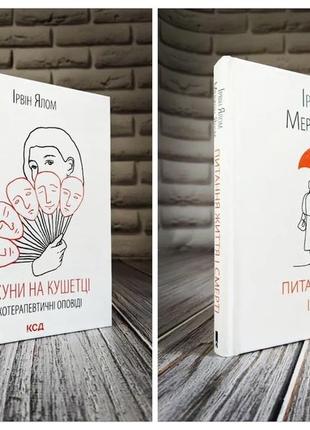 Набір книг "брехуни на кушетці. психотерапевтичні оповіді","питання життя і смерті" ірвін ялом1 фото