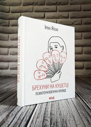 Набір книг "брехуни на кушетці. психотерапевтичні оповіді","питання життя і смерті" ірвін ялом2 фото