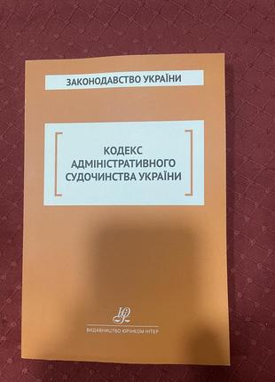 Кодекс адміністративного судочинства україни