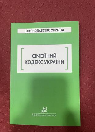 Семейный кодекс украины