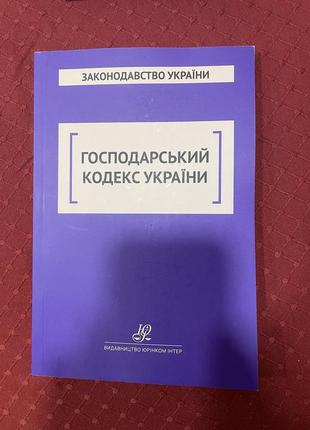 Хозяйственный кодекс украины