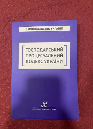 Господарський процесуальний кодекс україни
