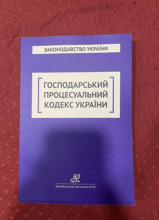 Хозяйственный процессальный кодекс украины