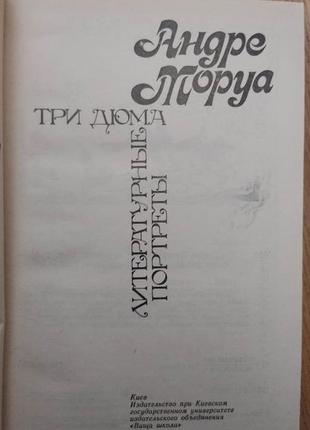 Андре моруа три дюма. літературні портрети книга 1988 року видання б/у4 фото