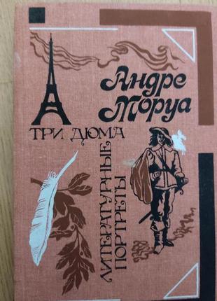 Андре моруа три дюма. літературні портрети книга 1988 року видання б/у