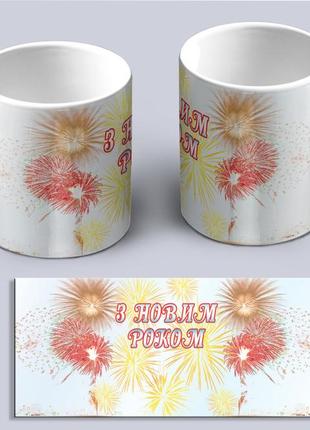 Чашка белая с новогодним принтом и надписью с новым годом