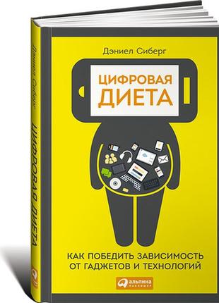 Цифровая диета. как победить зависимость от гаджетов и технологий