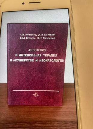 Анестезия и интенсивная терапия в акушерстве и неонатологии