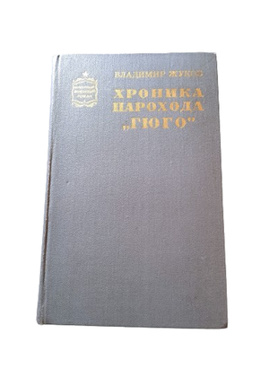 Книга хроніка пароплава "гюго", володимир жуков 1980