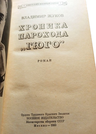 Книга хроніка пароплава "гюго", володимир жуков 19805 фото