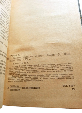 Книга хроніка пароплава "гюго", володимир жуков 198010 фото