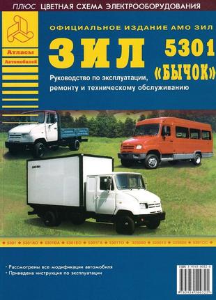 Зил-5301 "бычок" и его модификации. руководство по ремонту и эксплуатации. книга