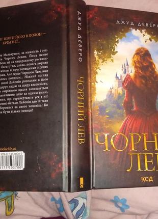 Книга джуд деверо чорний лев