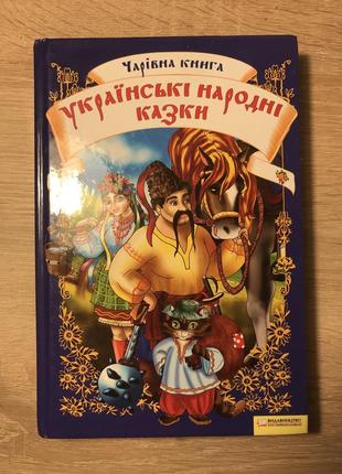 Книжка збірник «українські народні казки» 2014 року