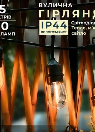 Гірлянда вулична в стилі ретро світлодіодна e27 на 10 ламп довжиною 5 метрів