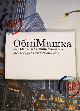 Футболка с именем мария. маша, обнимашка, мария, которая любит обниматься или которую очень хочется обнимать.