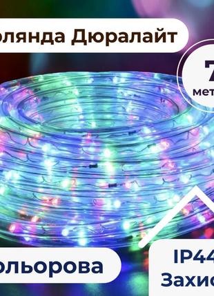 Гірлянда вулична стрічка дюралайт 7 м морозостійка 240 led світлодіодна, rgb різнокольоровий