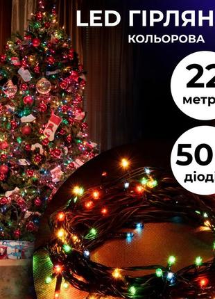 Гирлянда нить 22м на 500 led черный провод 8 режимов  светодиодная, rgb разноцветная