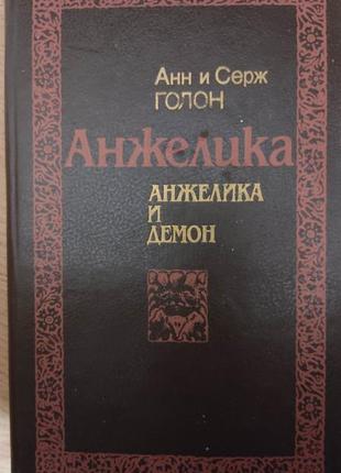 Анжелика и демон анжелика анн и серж голон книга б/у