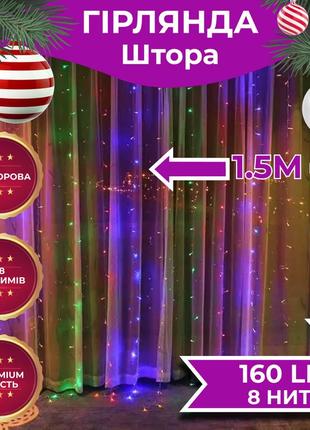 Гірлянда штора 1,5х1,5 м 160 led світлодіодна прозорий провід 8 ліній