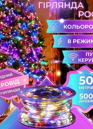 Гирлянда роса капля разноцветная 50 метров 500 led в катушке медный провод пульт +8 функций