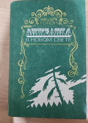 Анжеліка в новому світлі анн і серж голон книга б/у1 фото