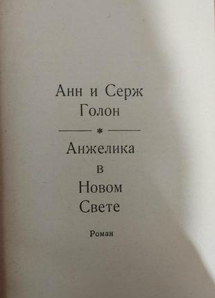 Анжеліка в новому світлі анн і серж голон книга б/у4 фото