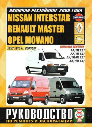Renault  master / nissan interstar / opel movano. посібник з ремонту й експлуатації. книга1 фото
