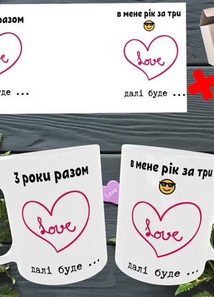 Чашка/горнятко з приколом 3 роки разом,а в мене рік за три