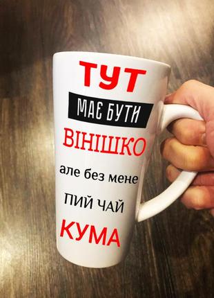 Чашка/горнятко латте велика 380 мл з написом тут має бути вінішко але без мене пий чай кума