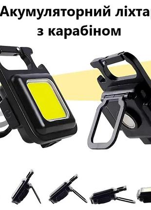 Аккумуляторный портативный фонарь  з карабіном металевий hismart light cob