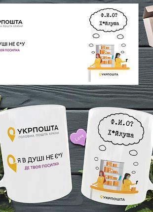 Чашка/горнятко з приколом укрпошта я в душі не знаю де твоя посилка
