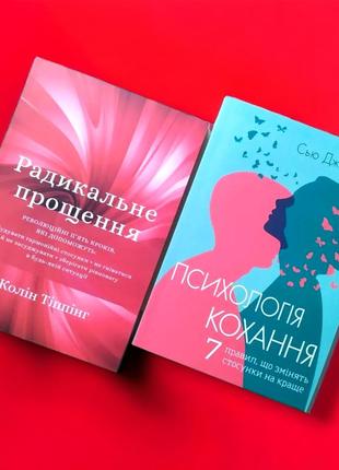 Комплект книг, радикальное прощение, психология любви, цена за 2 книги, на украинском языке1 фото