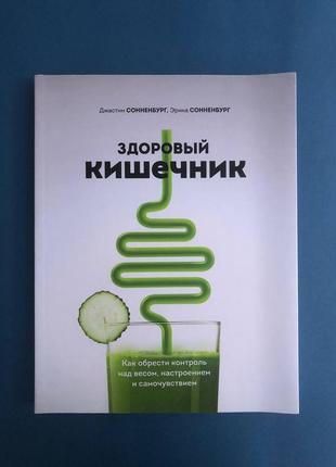 Джастін і еріка сононбург здоровий кишківник. як знайти контроль над вагою, настроєм і самопочуттям