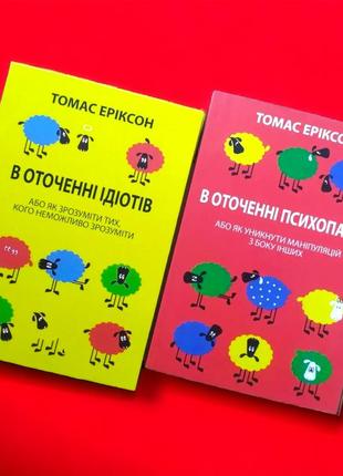 Комплект книг, кругом одни идиоты, кругом одни психопаты, томас эриксон, цена за 2 книги на украинском языке