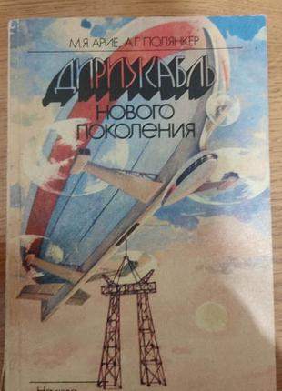 Дірижабль нового покоління аріє м. я полянке а.г. книга б/у