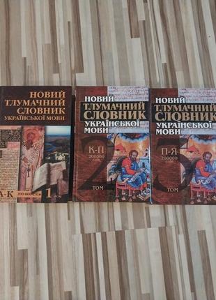 Тлумочный словарик украинского языка 3 тома