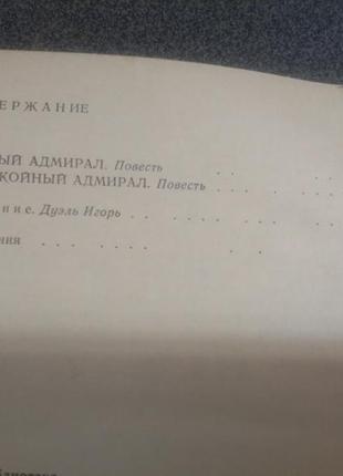 Грізний адмірал. неспокійний адмірал до. станюків3 фото