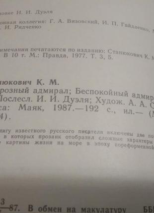 Грізний адмірал. неспокійний адмірал до. станюків2 фото