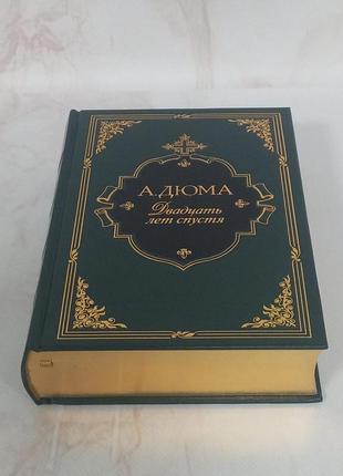 Дюма "двадцять років по тому" із золотим тисненням.