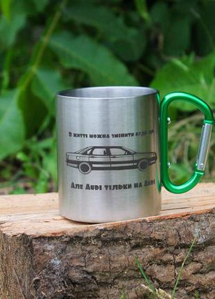 Металева чашка 300 мл з карабіном і гравіюванням - тільки на audi