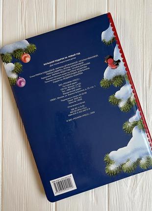 Дитяча книга "великий подарунок на новий рік" росмен2 фото