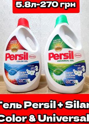 ✅🫧гель persil universal & color + silan 5.8 л та інша побутова хімія